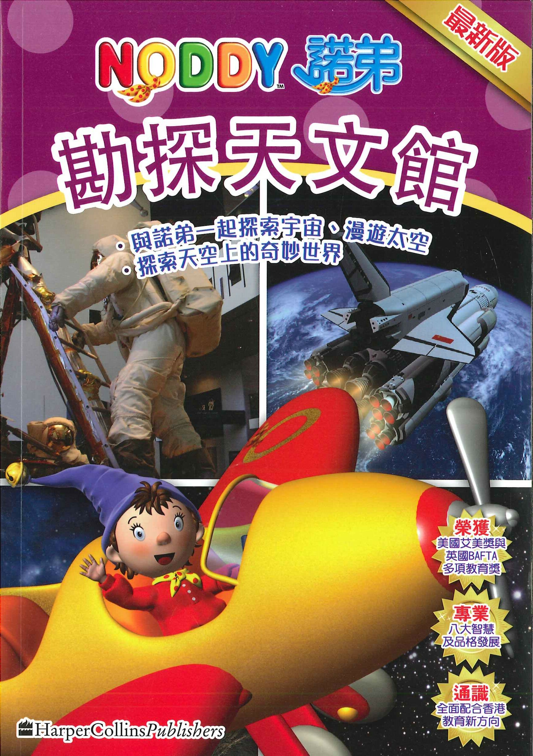 NODDY勘探天文館