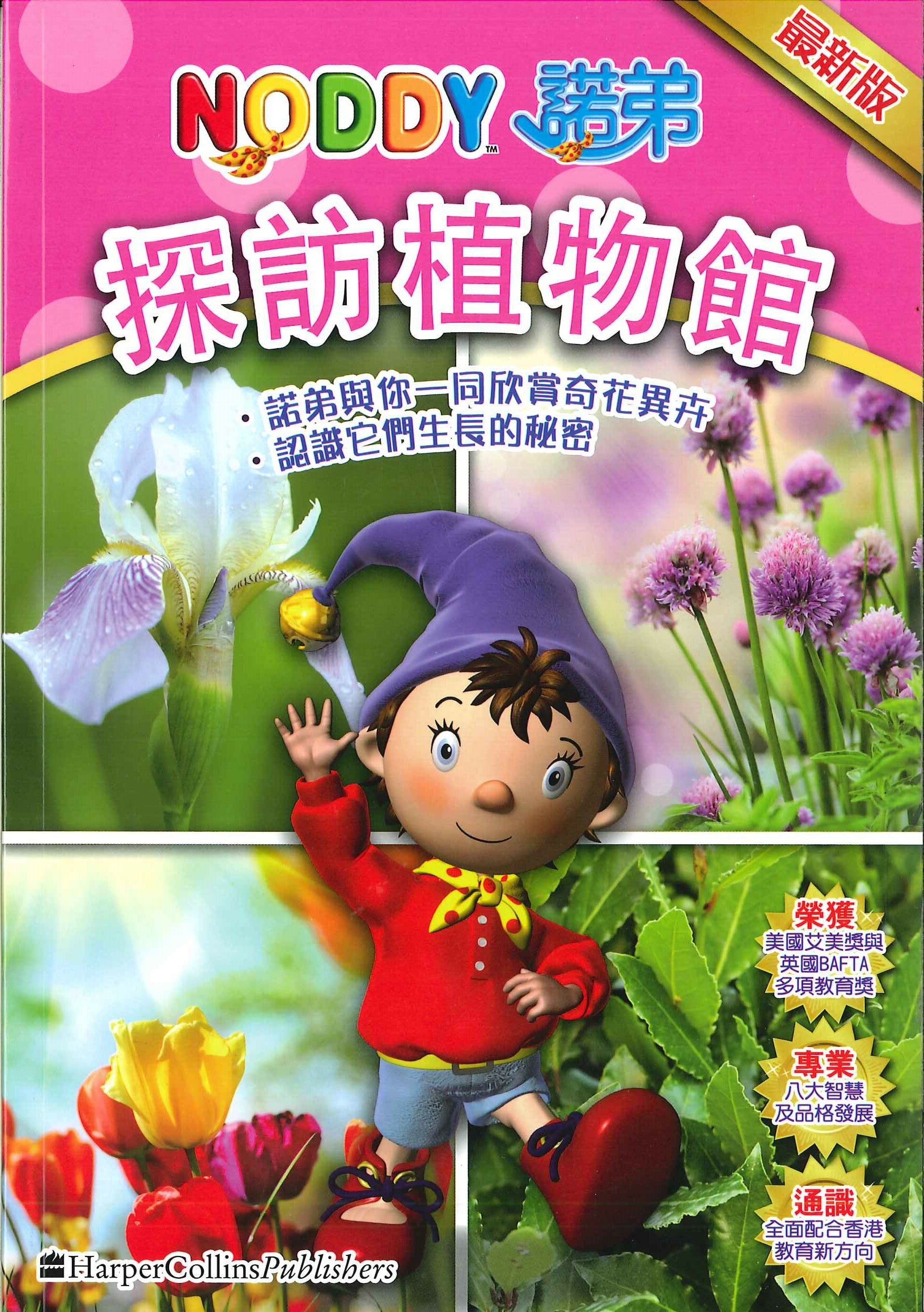 NODDY探訪植物館