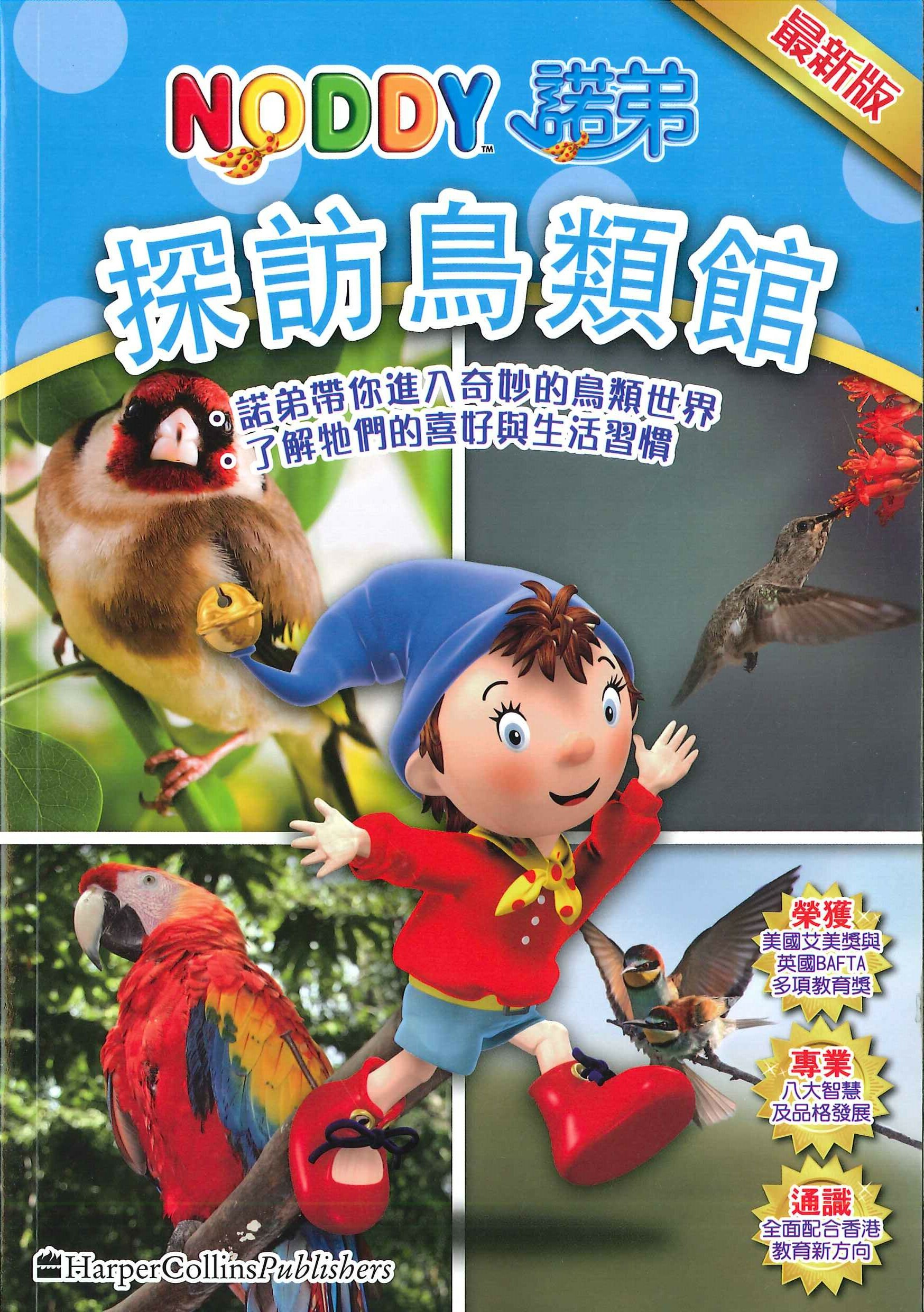 NODDY探訪鳥類館