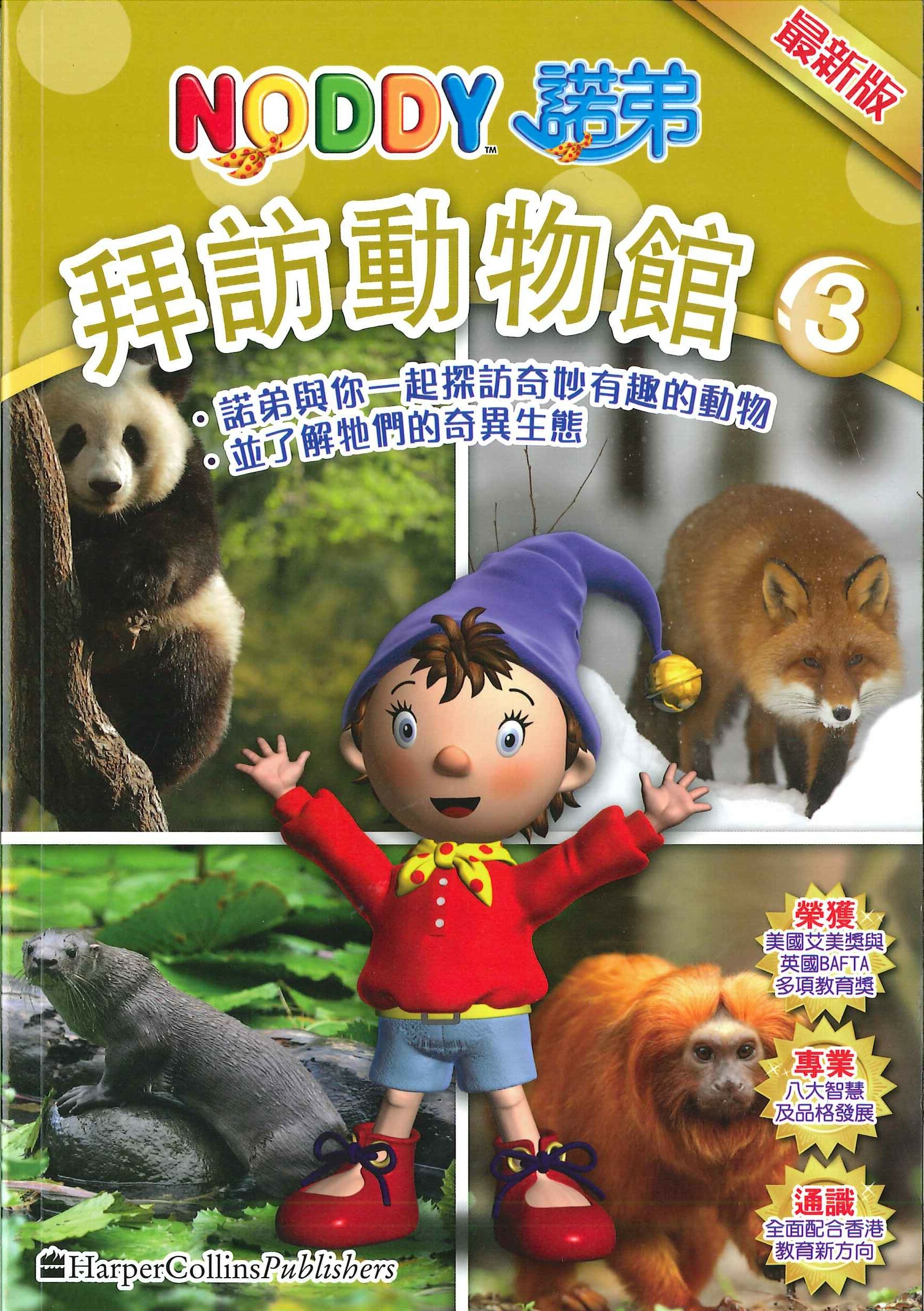 NODDY拜訪動物館( 3)