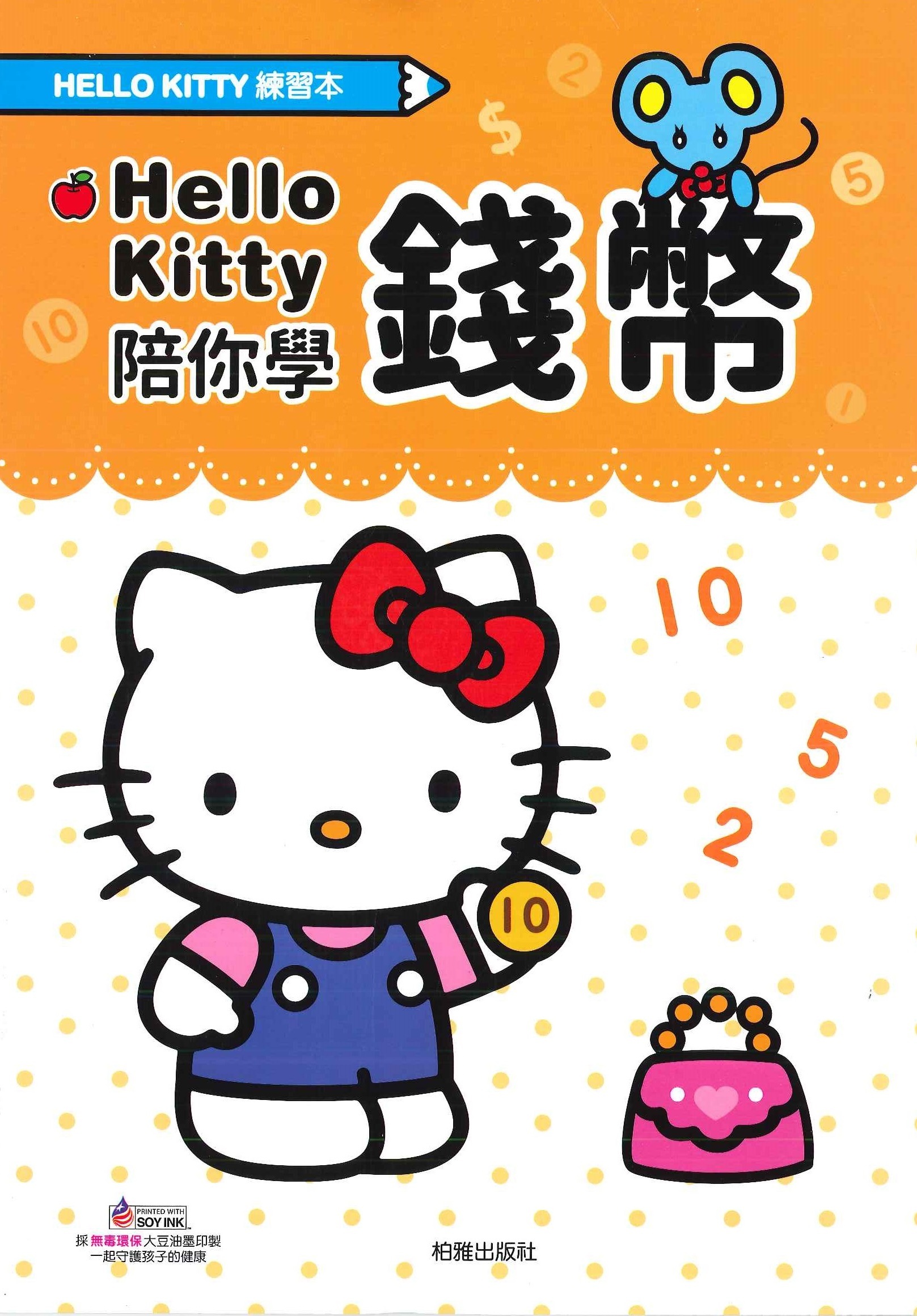 Hello Kitty 練習本-陪你學錢幣