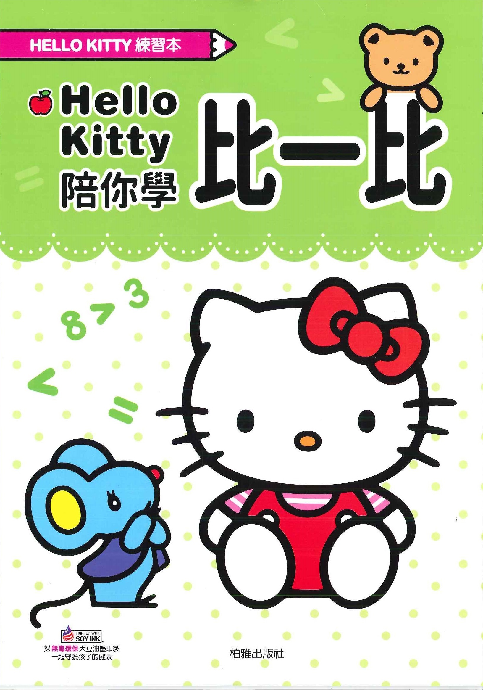 Hello Kitty 練習本-陪你學比一比