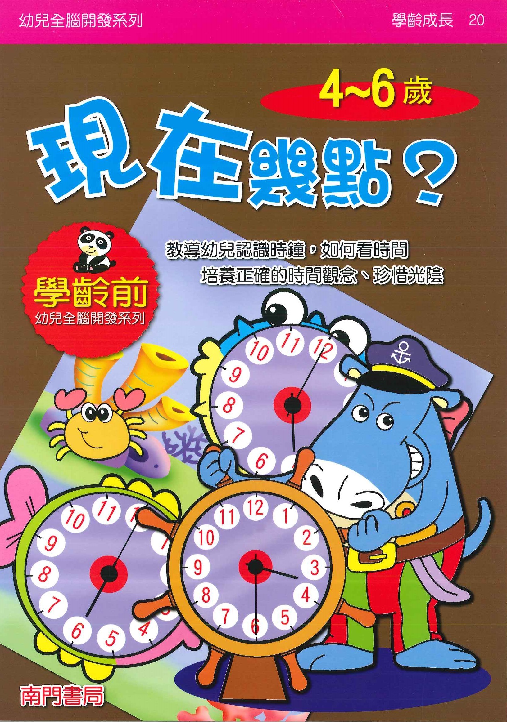 幼兒全腦開發系列-20.現在幾點