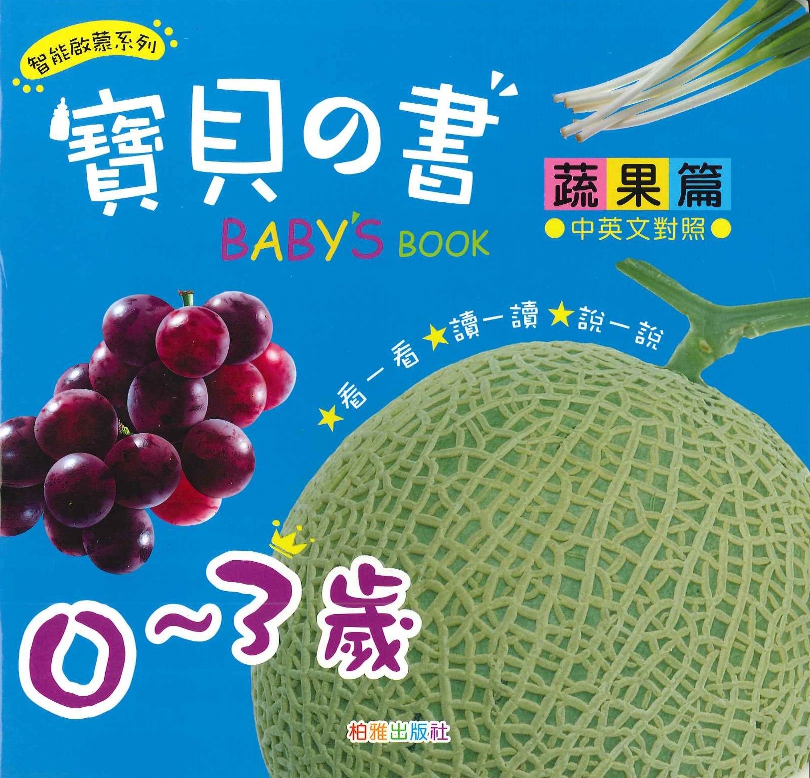 寶貝之書 - 蔬果篇