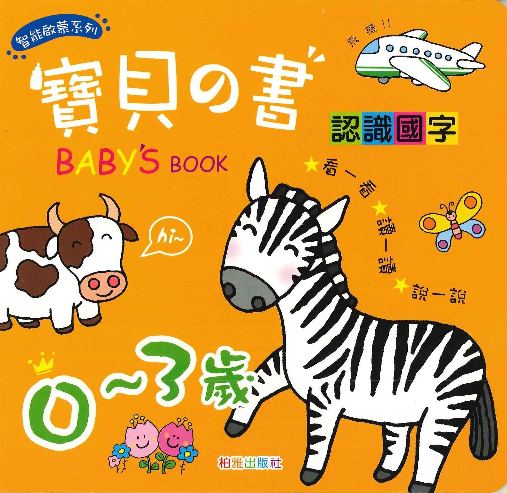 寶貝之書 - 認識國字