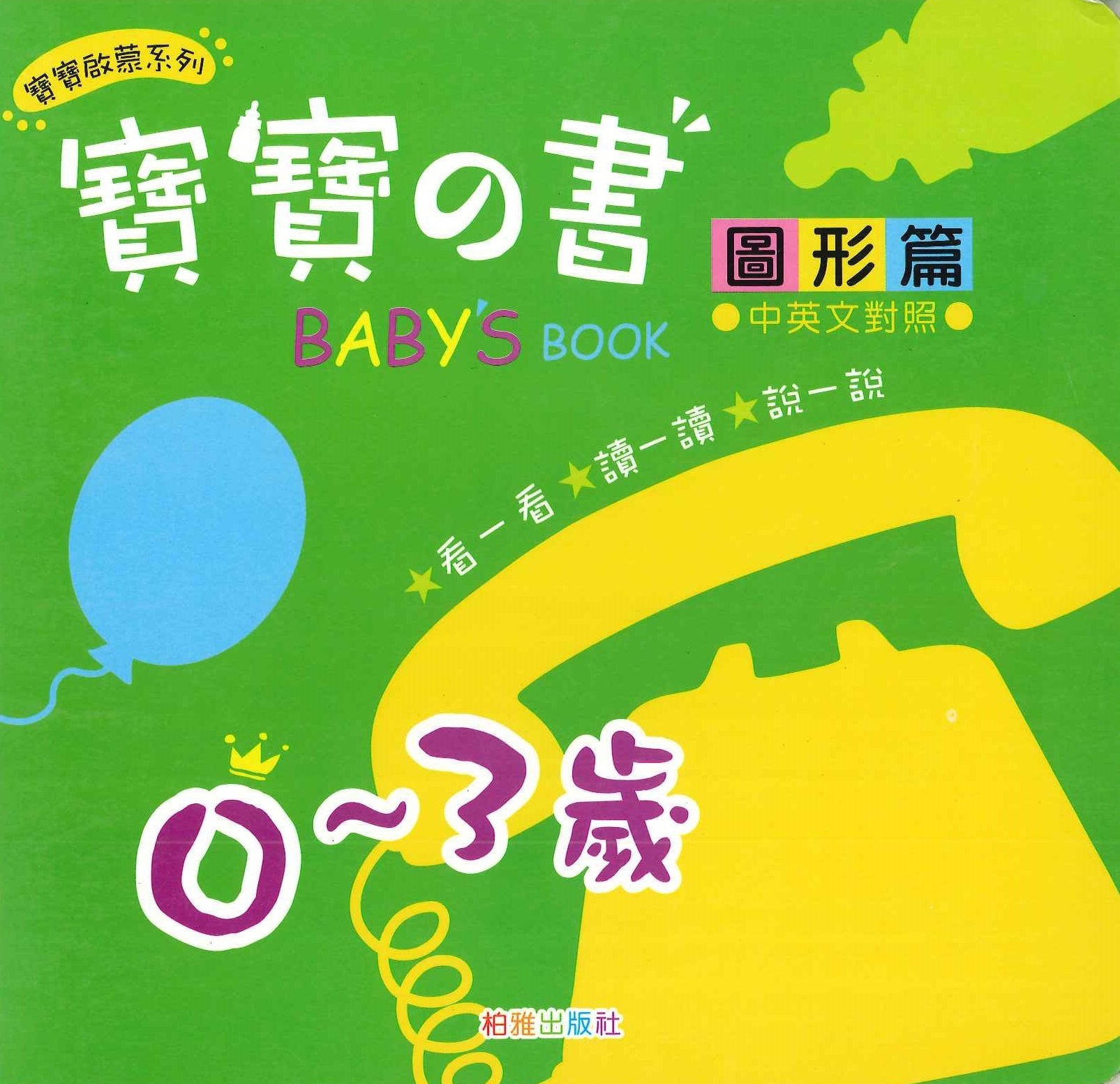 寶寶之書 - 圖形篇