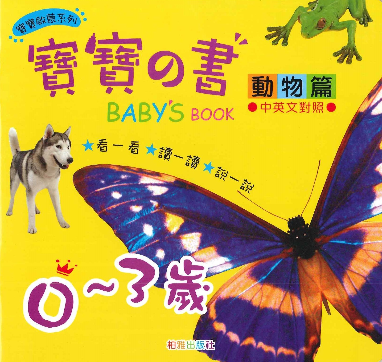 寶寶之書 - 動物篇