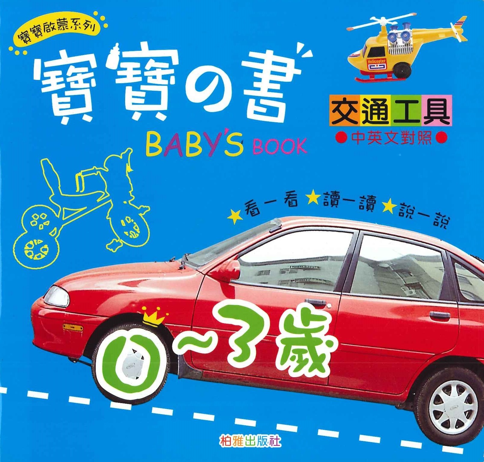 寶寶之書 - 交通工具
