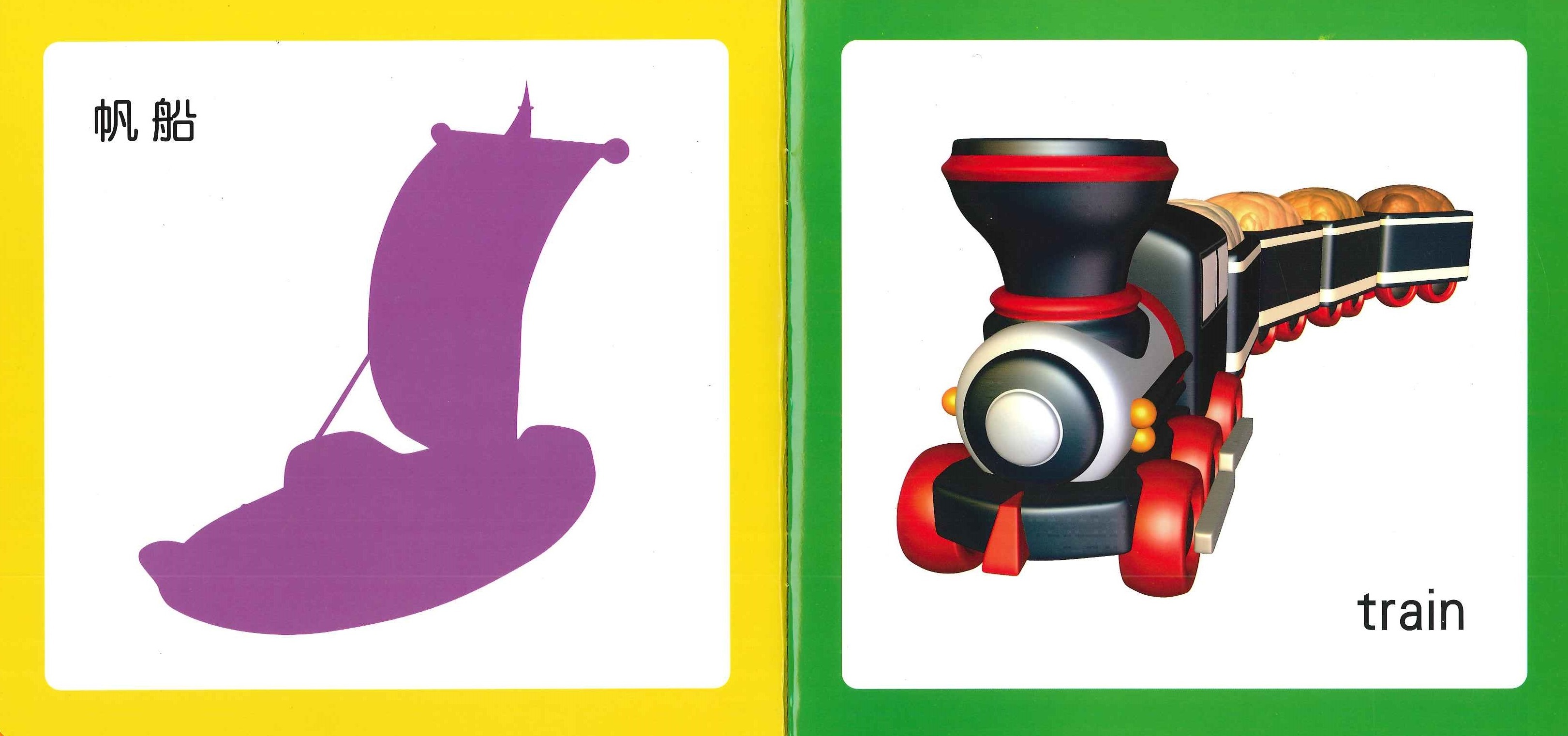 寶寶之書 - 交通工具