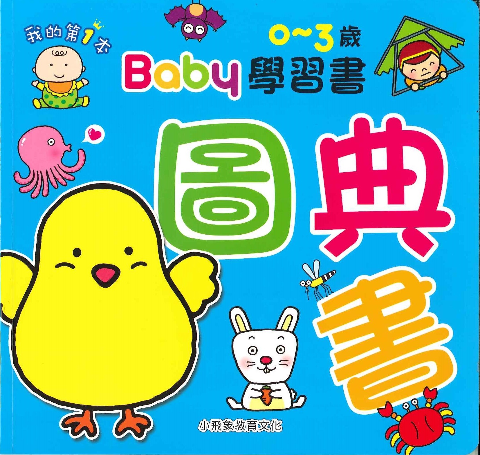 Baby學習書 - 圖典書