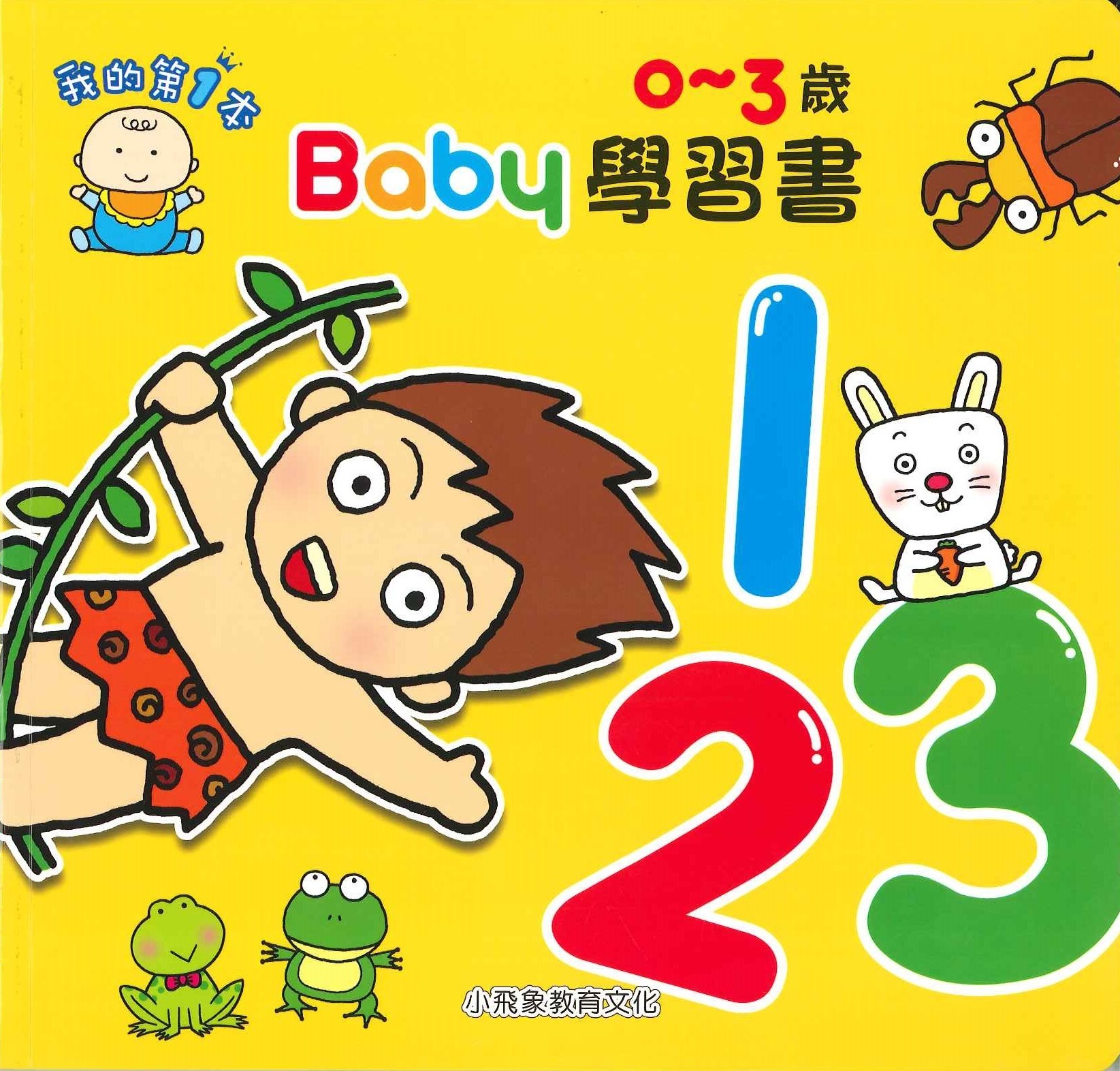 Baby學習書 - 123