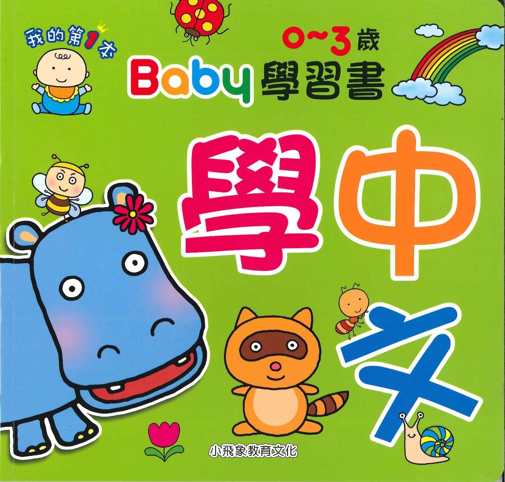 Baby學習書 - 學中文