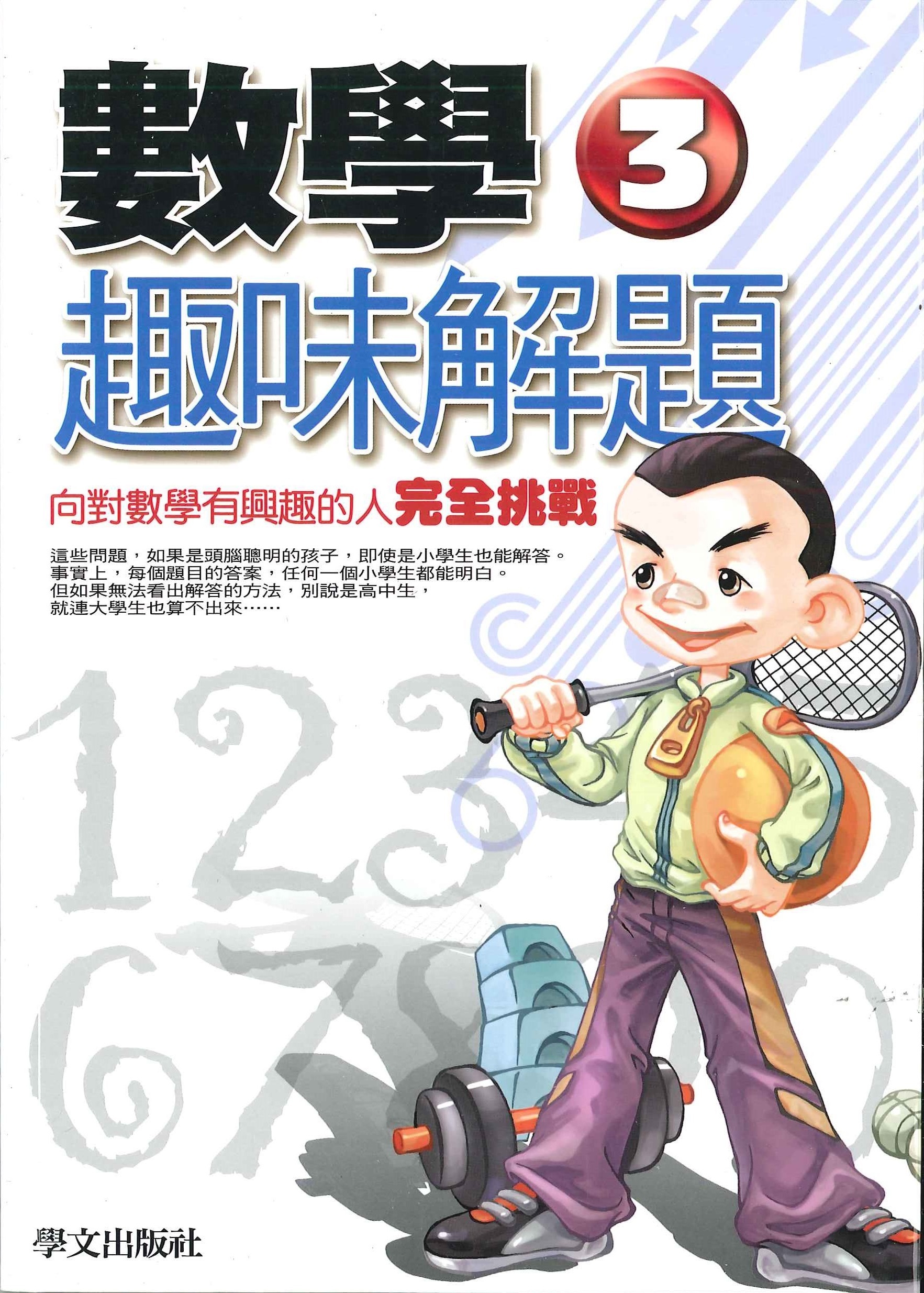 數學趣味解題 3