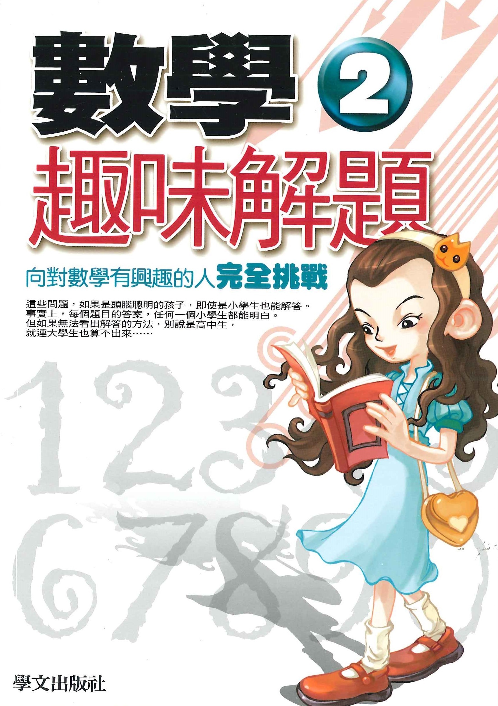 數學趣味解題 2