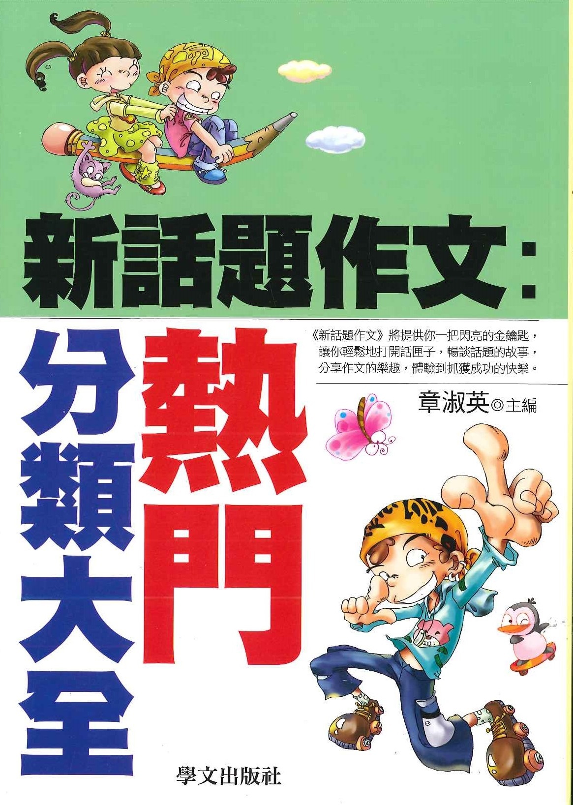 新話題作文: 熱門分類大全