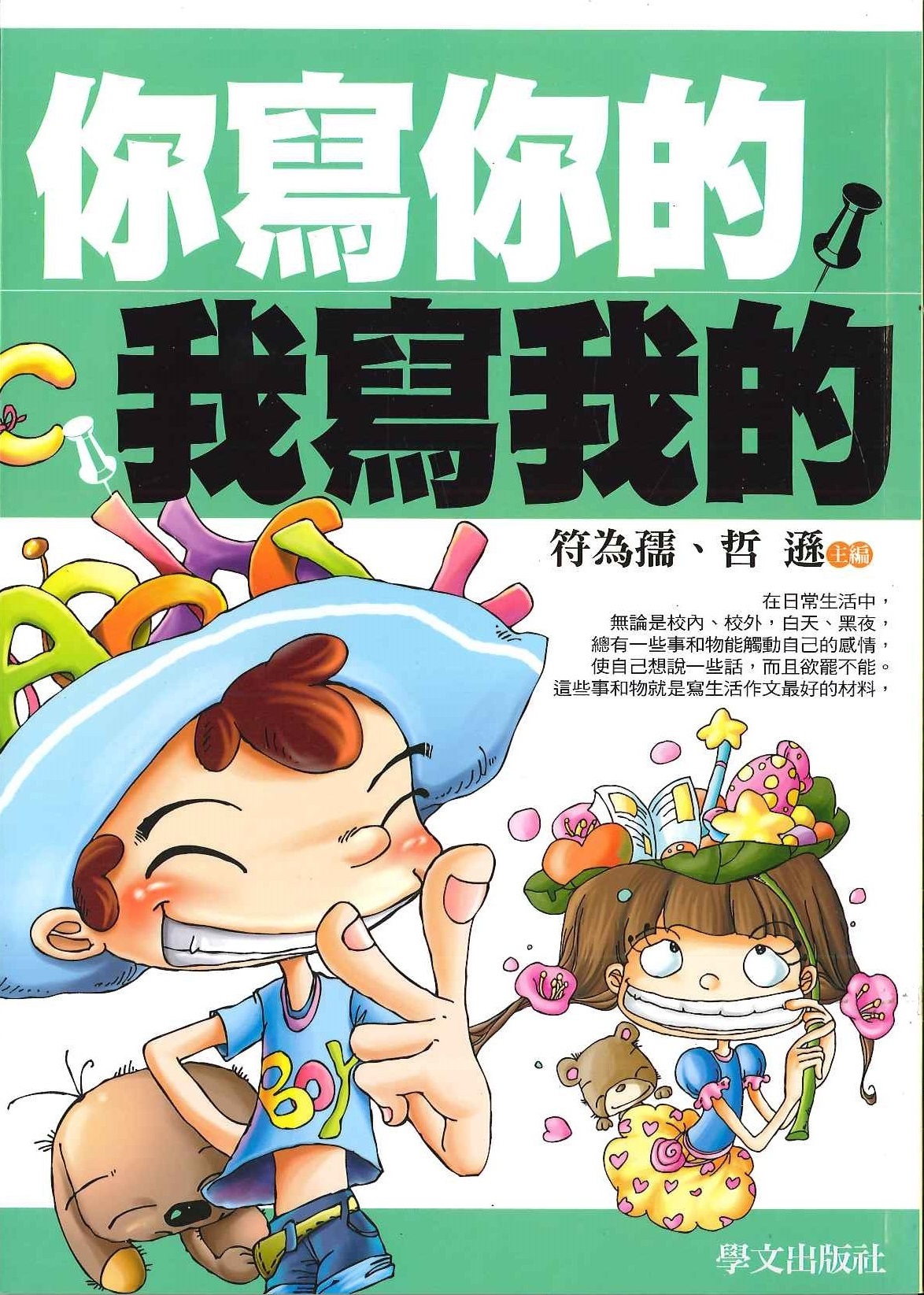 你寫你的我寫我的