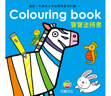 巧育 - Colouring Book 寶寶塗鴉書 (一套6本)