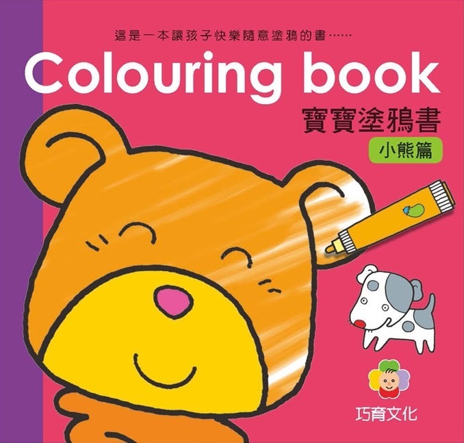 Colouring Book 寶寶塗鴉書-小熊篇