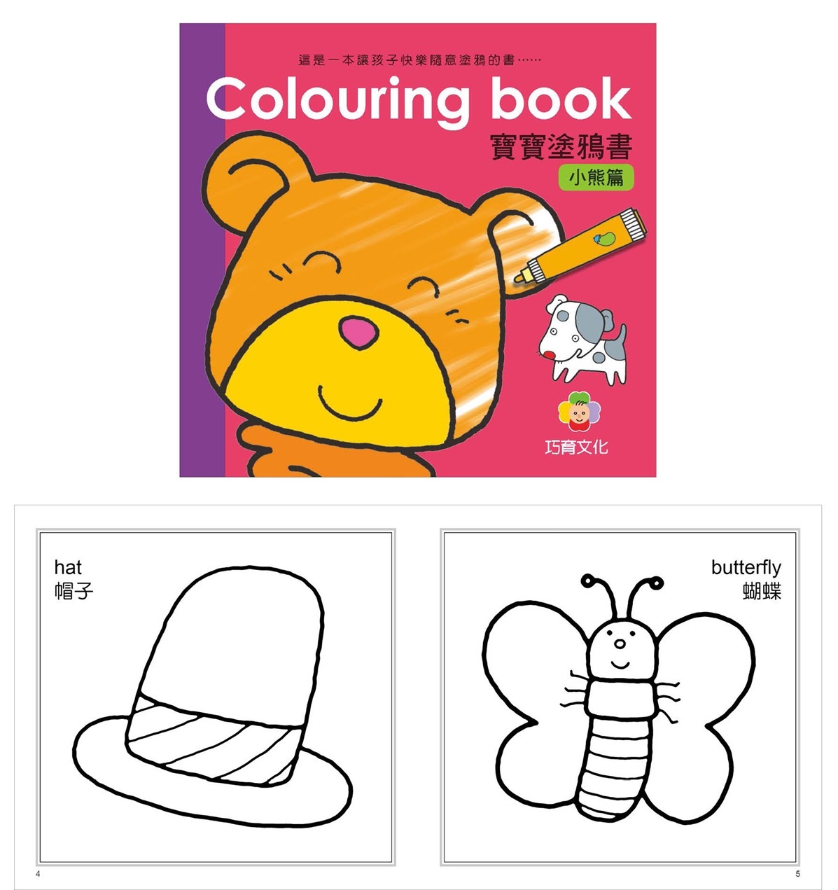 Colouring Book 寶寶塗鴉書-小熊篇