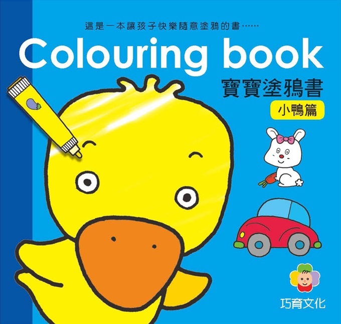 Colouring Book 寶寶塗鴉書-小鴨篇