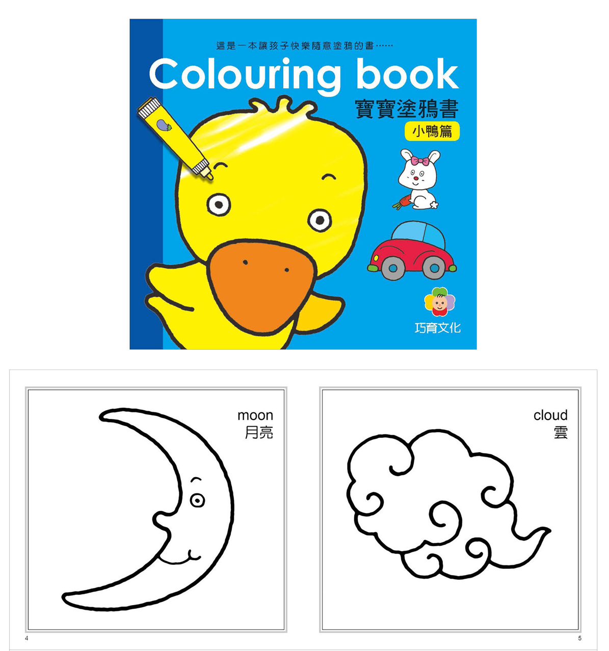 Colouring Book 寶寶塗鴉書-小鴨篇