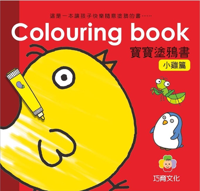 Colouring Book 寶寶塗鴉書 - 小雞篇