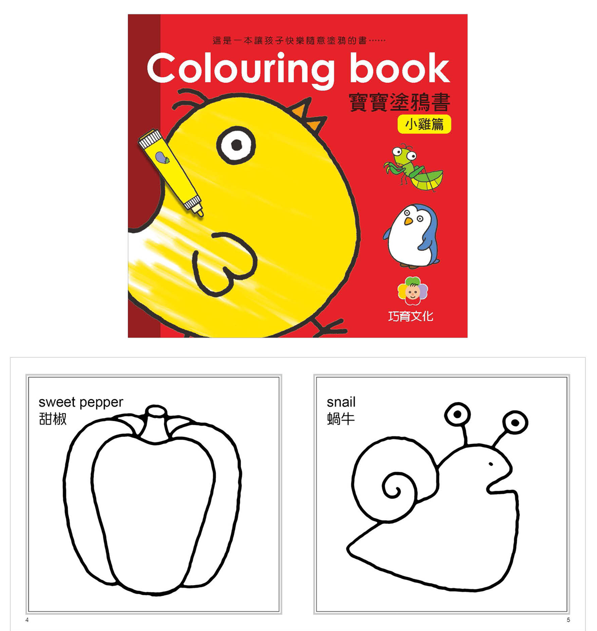 Colouring Book 寶寶塗鴉書 - 小雞篇