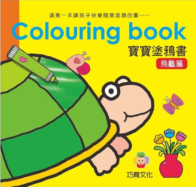 Colouring Book 寶寶塗鴉書 - 烏龜篇 