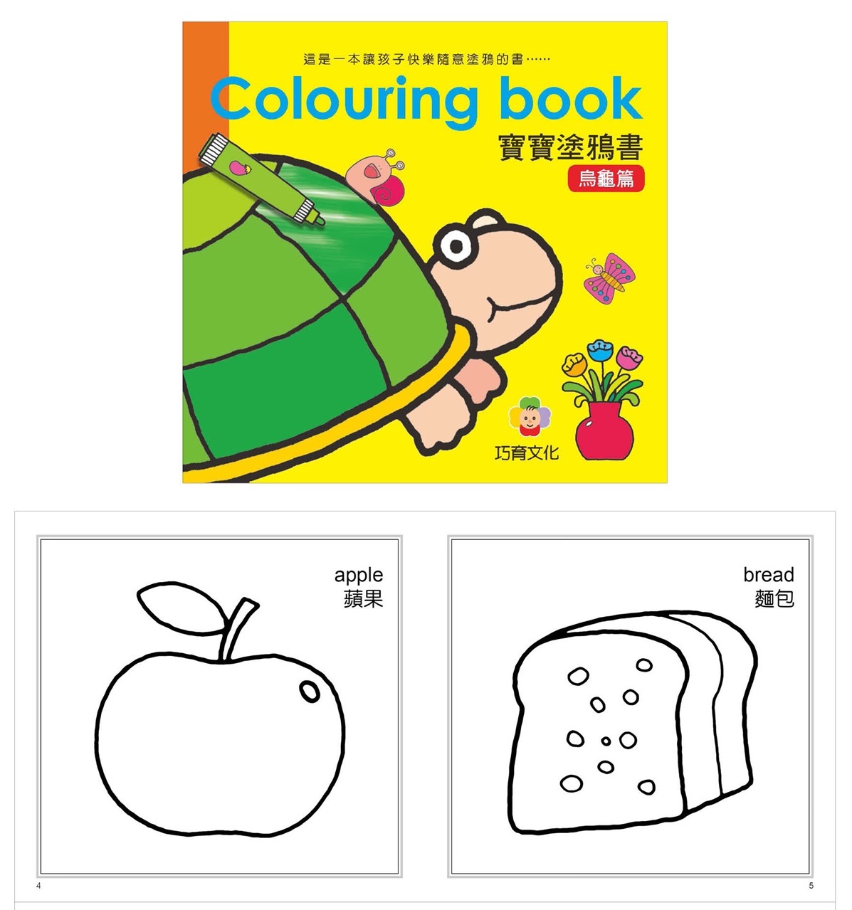 Colouring Book 寶寶塗鴉書 - 烏龜篇 