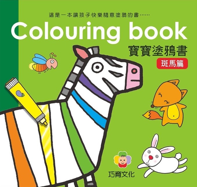 Colouring Book 寶寶塗鴉書 - 班馬篇