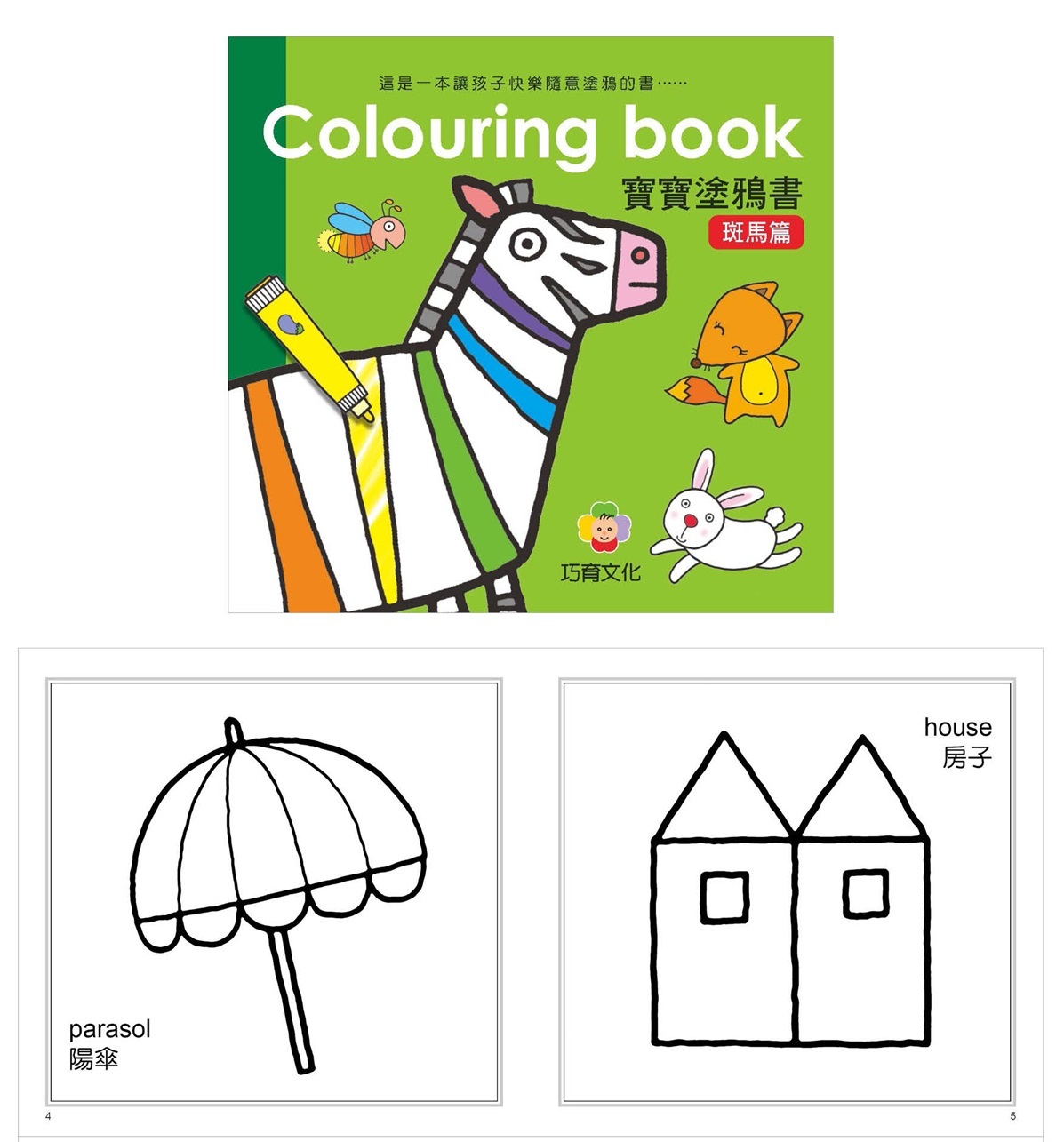 Colouring Book 寶寶塗鴉書 - 班馬篇