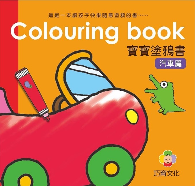 Colouring Book 寶寶塗鴉書 - 汽車篇