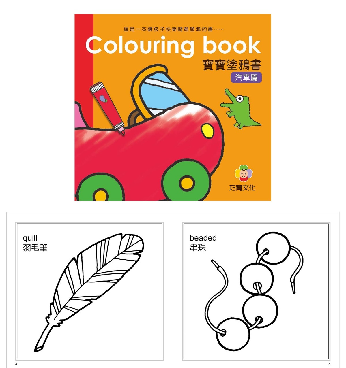 Colouring Book 寶寶塗鴉書 - 汽車篇