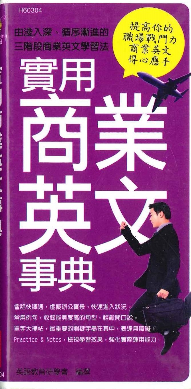 實用商業英文事典 - 漢湘文化