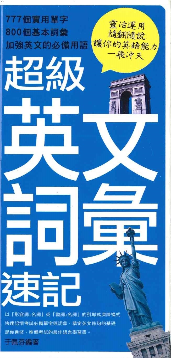 超級英文詞彙速記