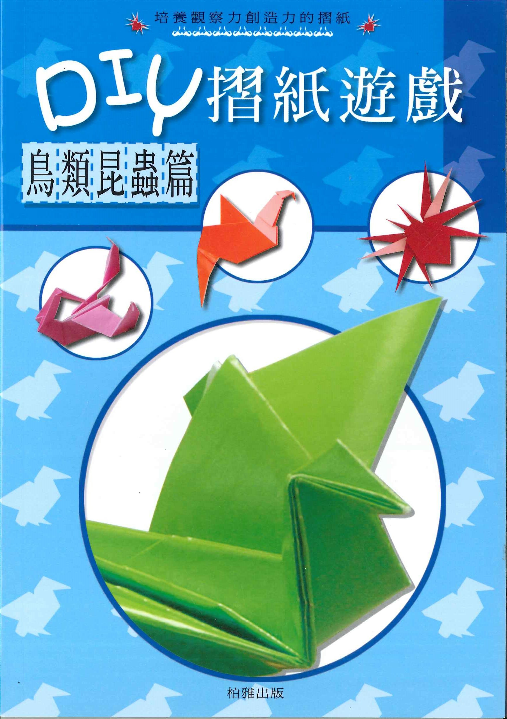 DIY摺紙遊戲(鳥類昆蟲篇)