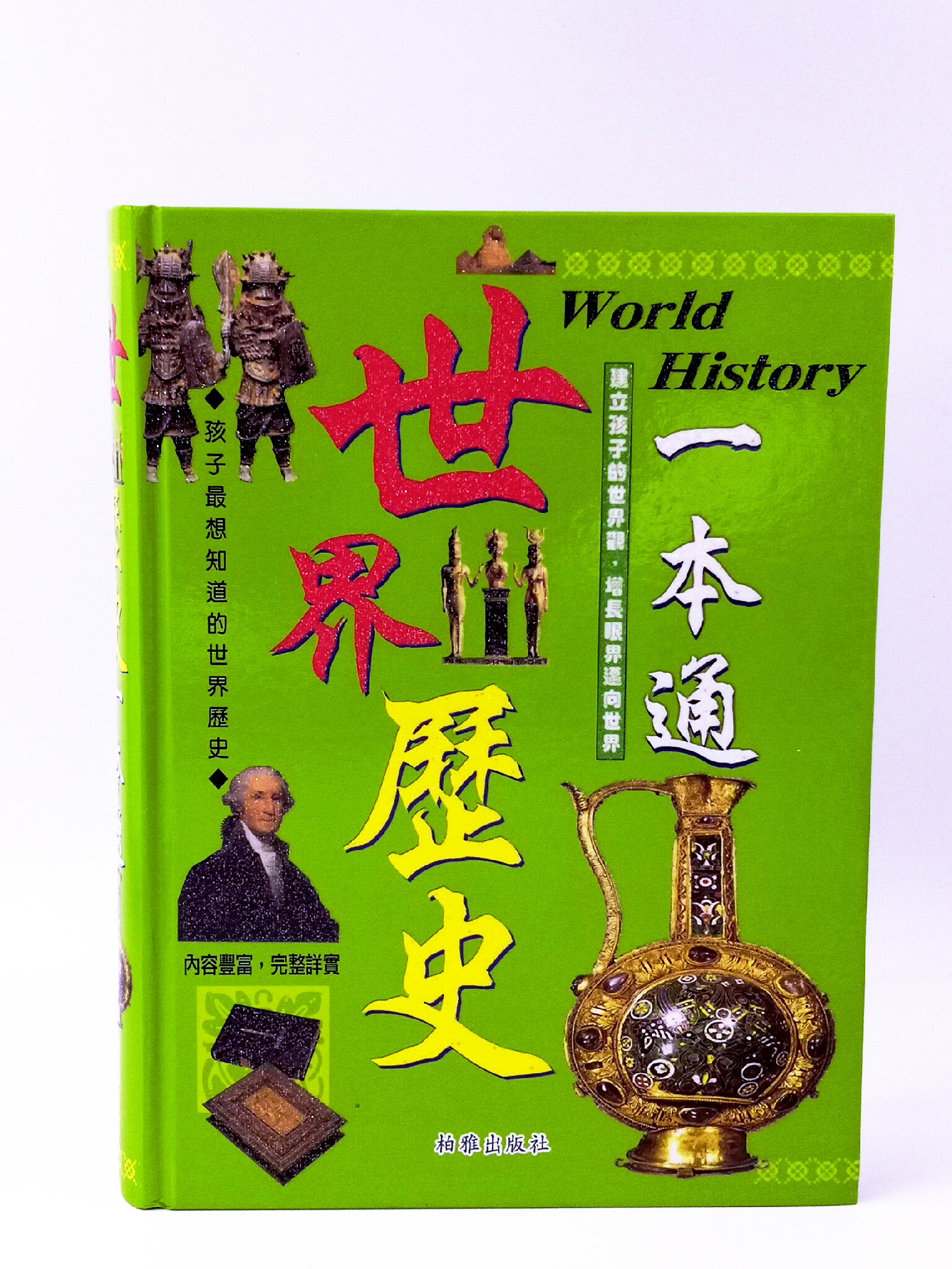 世界歷史一本通