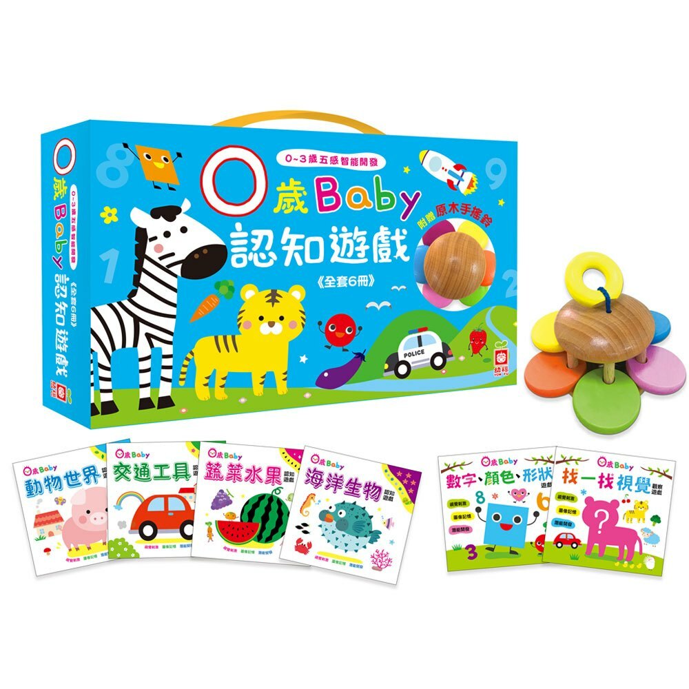 0歲Baby認知遊戲【全套6冊+1原木手搖鈴】