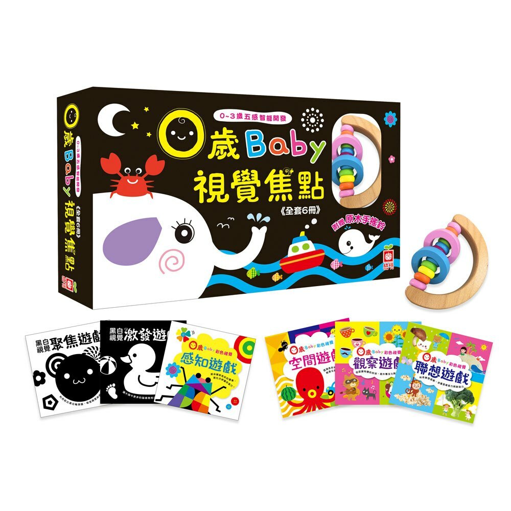 0歲Baby視覺焦點（6書+1原木手搖鈴）