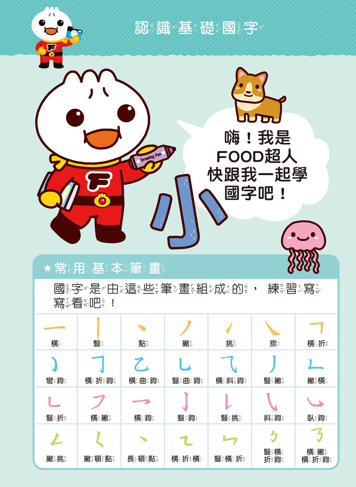 基礎國字-FOOD超人寶貝學前練習(附白板筆)