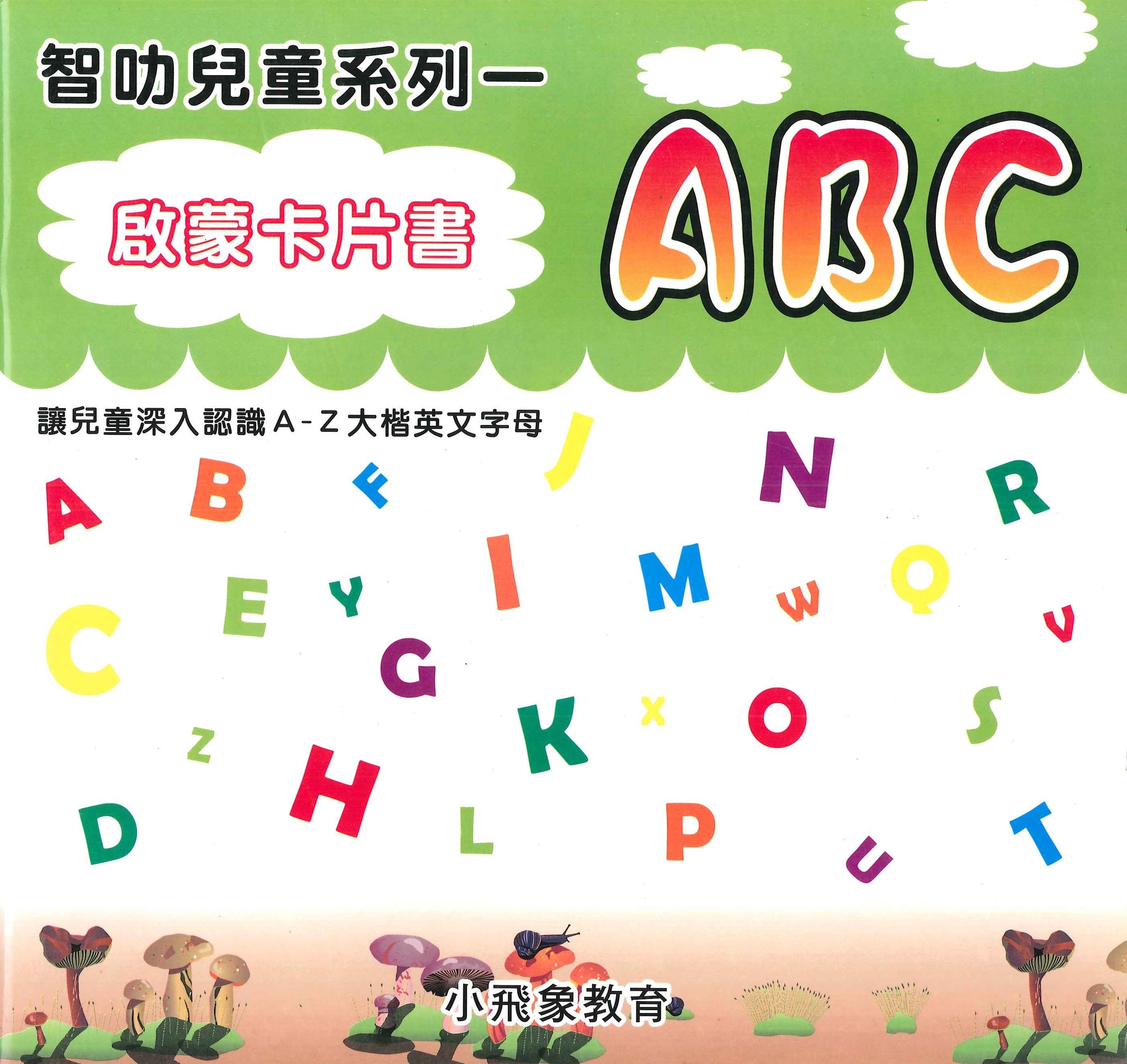 啟蒙卡片書: ABC