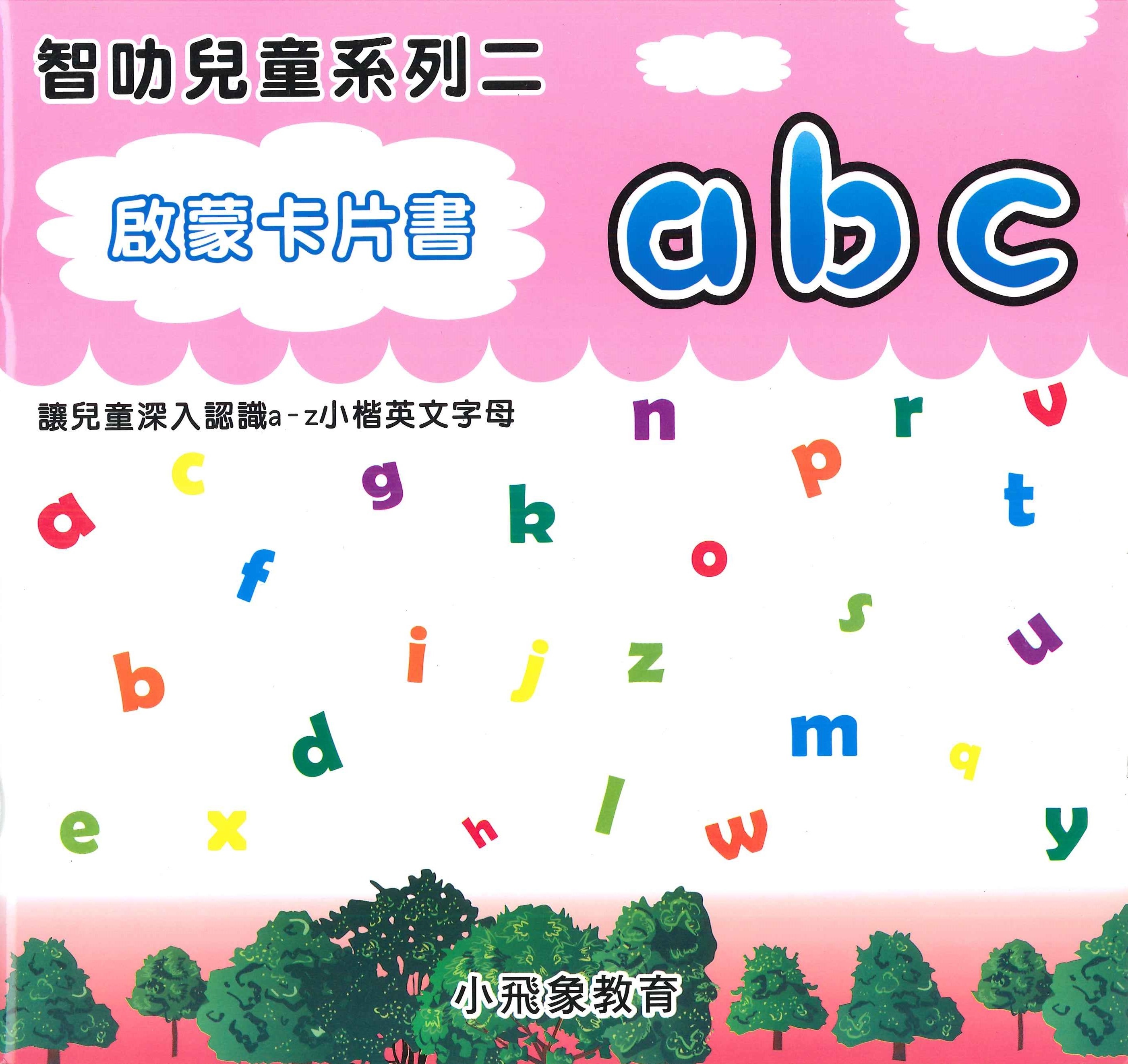 啟蒙卡片書: abc
