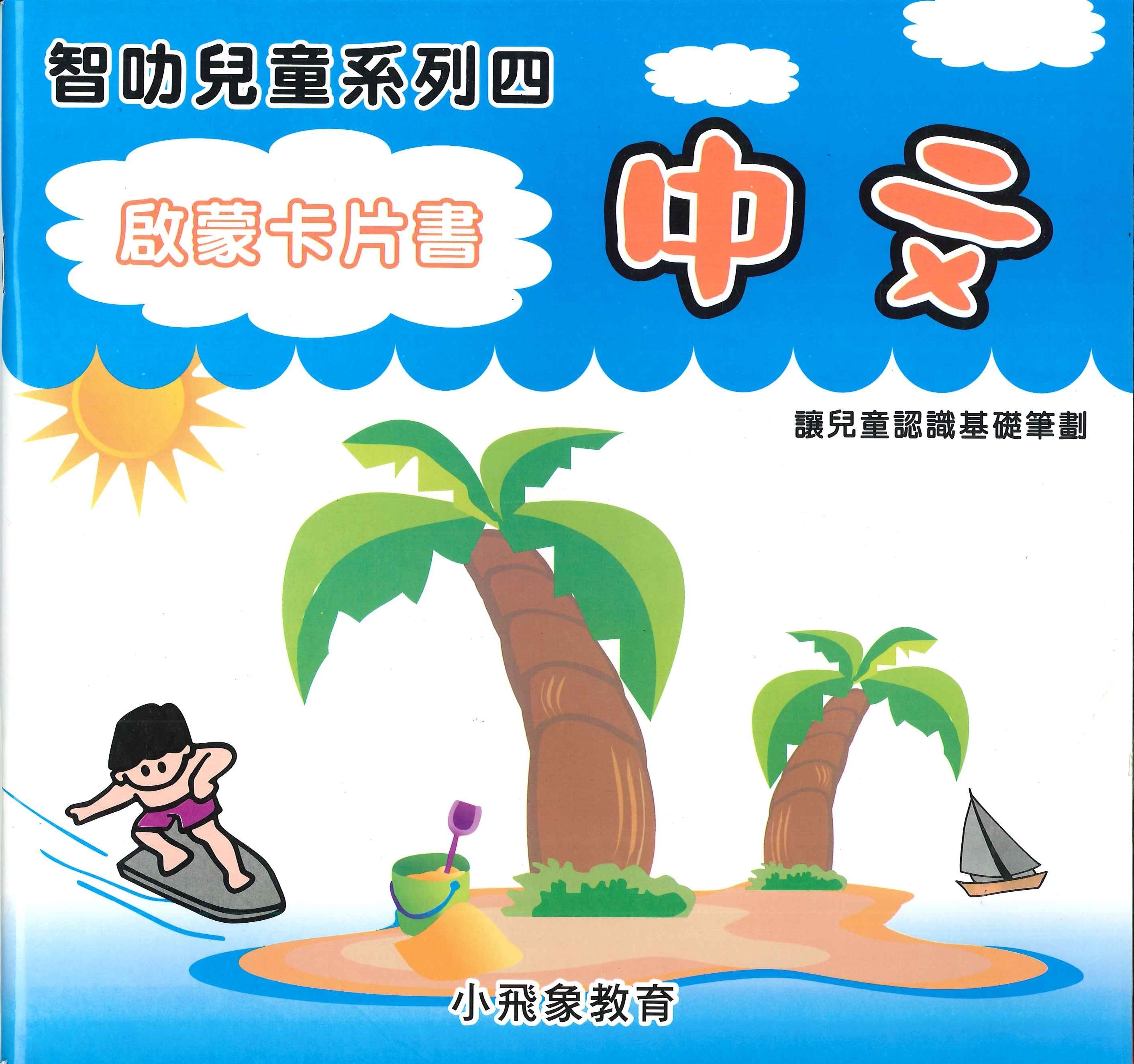 啟蒙卡片書: 中文