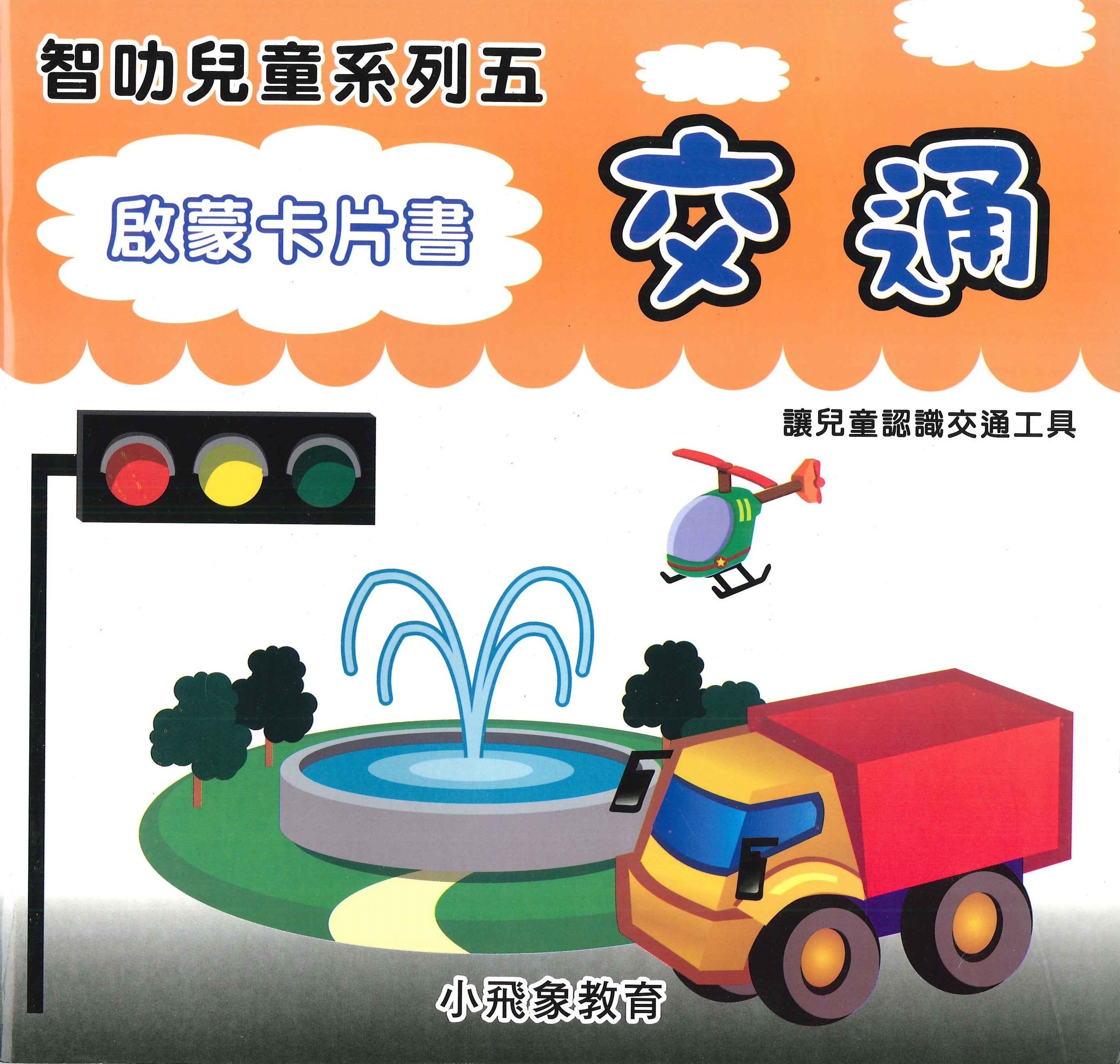 啟蒙卡片書: 交通