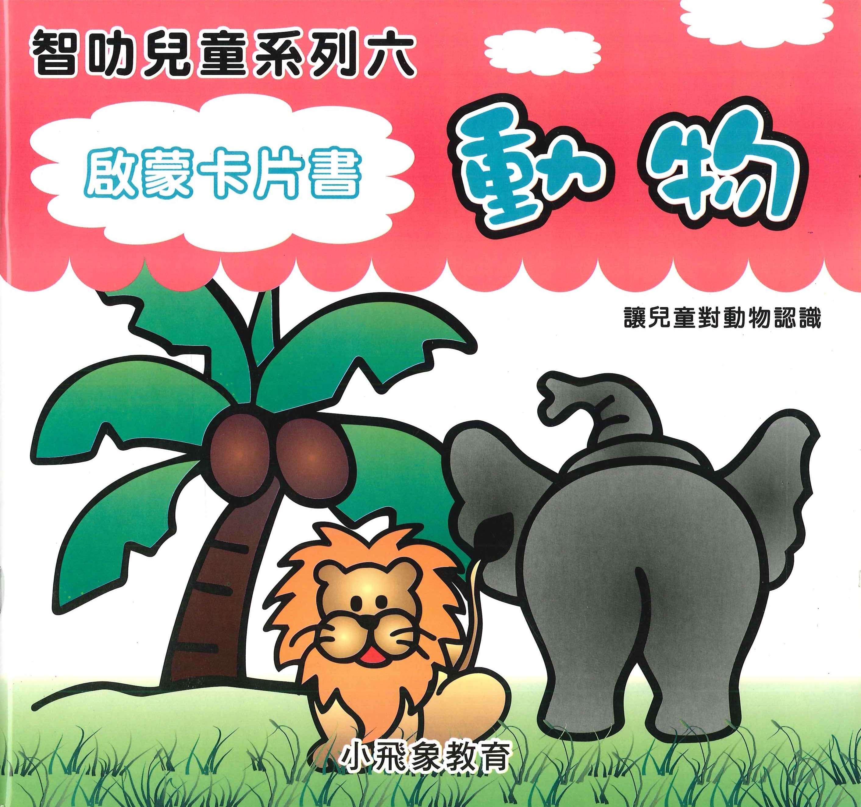 啟蒙卡片書: 動物