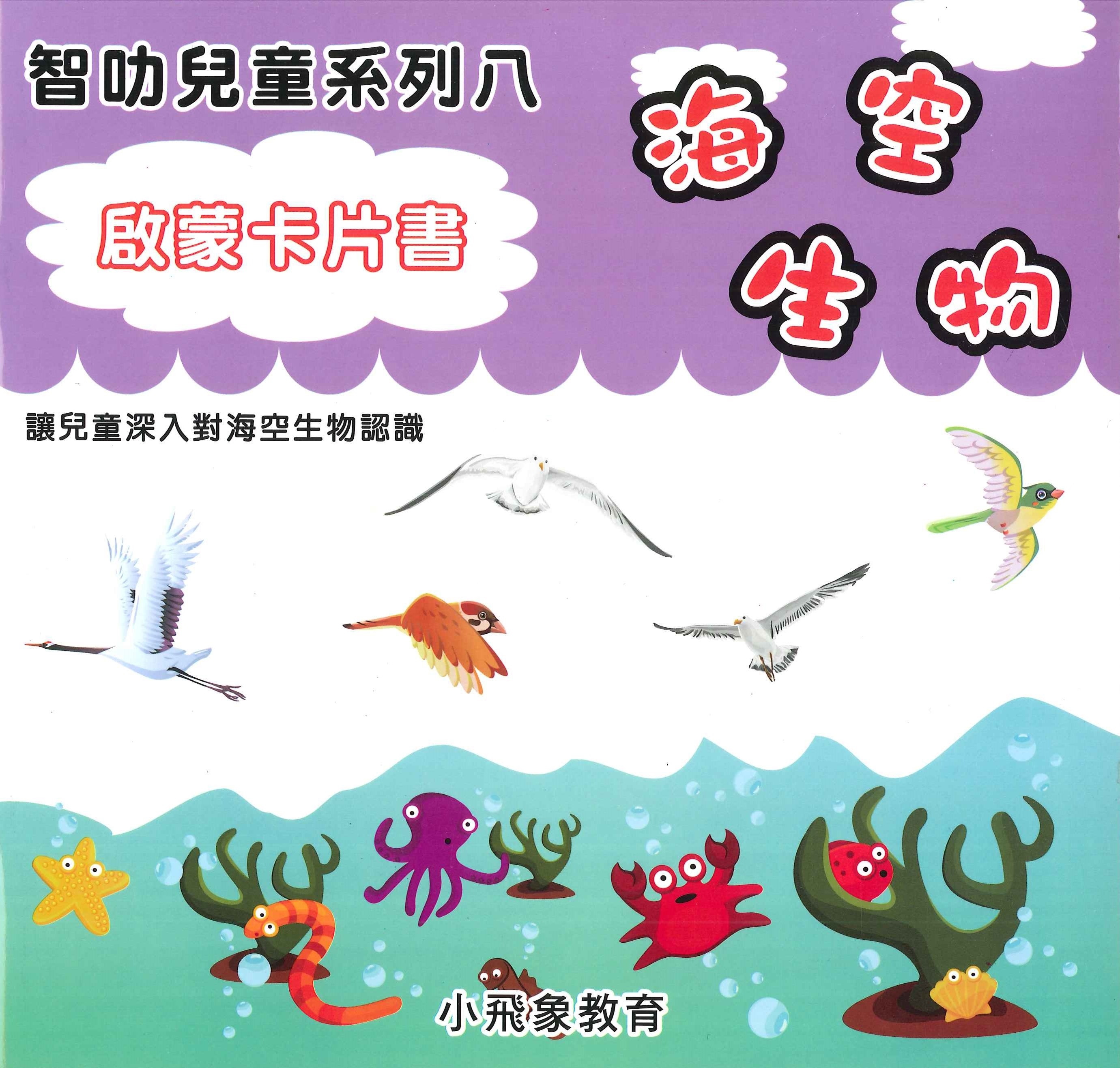 啟蒙卡片書: 海空生物