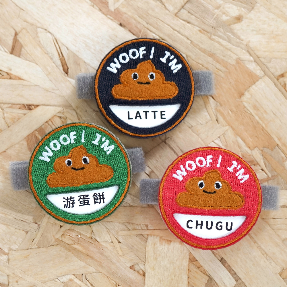 屎屎刺繡寵物吊牌