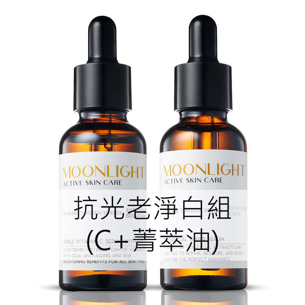 Moonlight 【美白淨白】 抗光老淨白組 (維生素C+菁萃油)