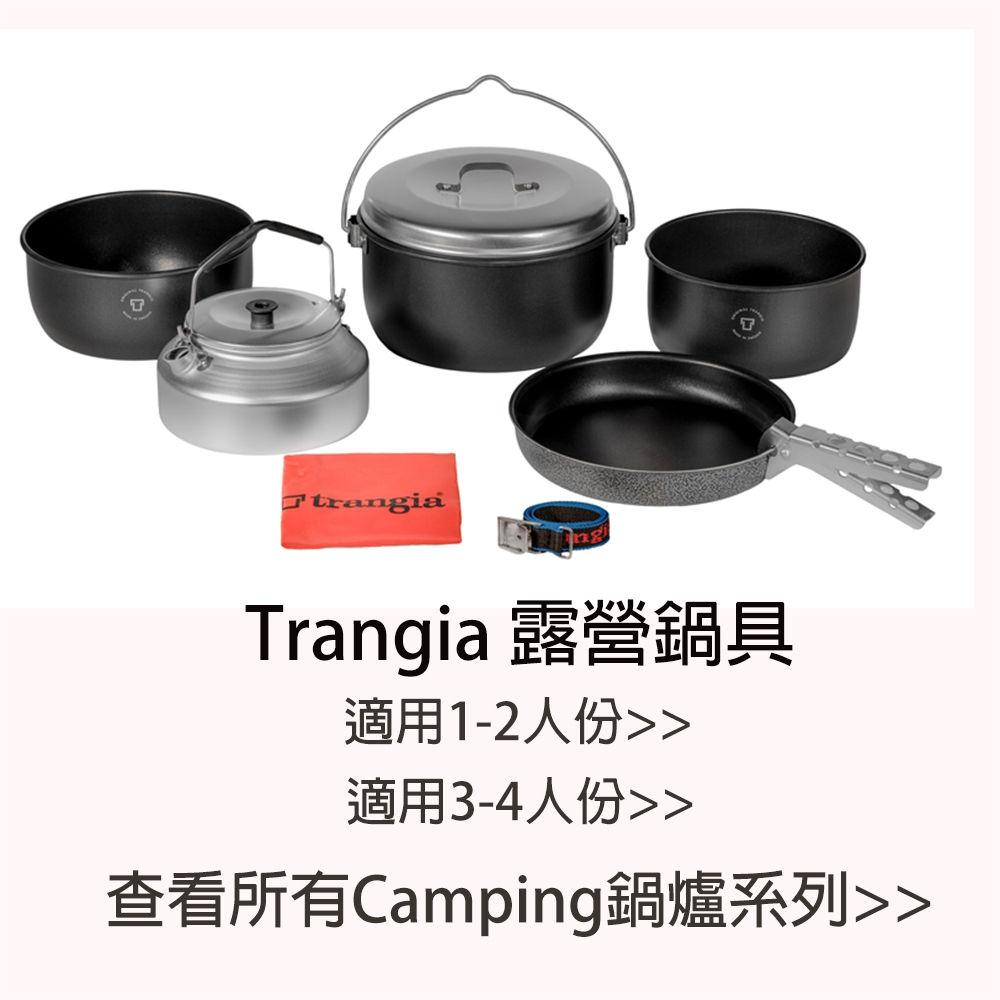 Trangia 露營鍋具