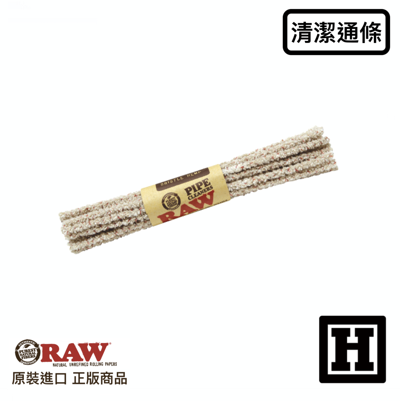 RAW 清潔通條